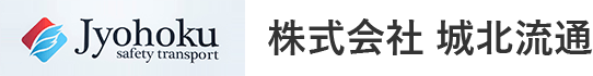 城北流通求人・採用情報 | トラックドライバー大募集！