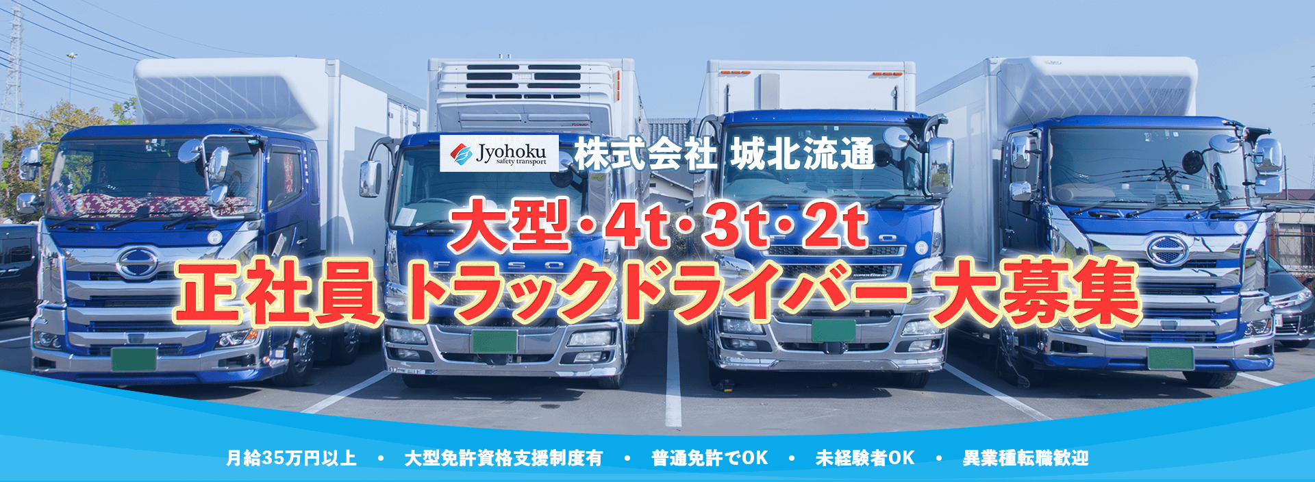 株式会社城北流通 大型・4t・3t・2t 正社員【トラックドライバー】大募集。月給35万円以上・大型免許資格支援制度有・普通免許でOK・未経験者OK・異業種転職歓迎