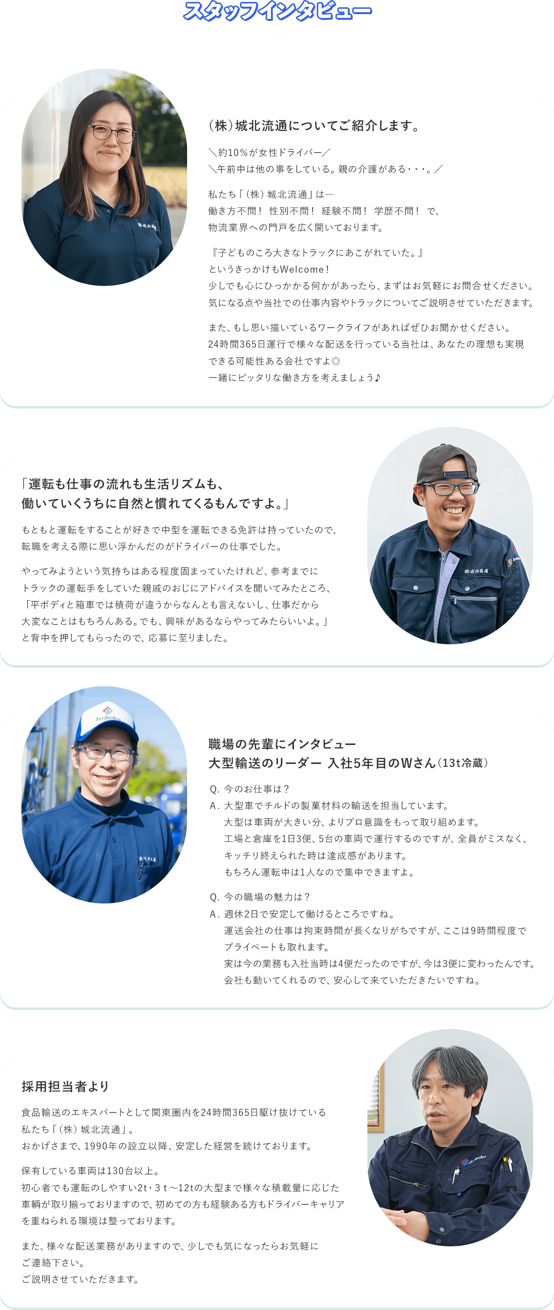 スタッフインタビュー